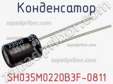 Конденсатор SH035M0220B3F-0811 фотография 3.