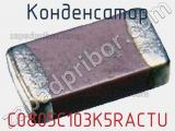 Конденсатор C0805C103K5RACTU фотография 3.