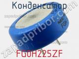 Конденсатор FG0H225ZF фотография 2.