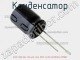 Конденсатор ECAP (К50-35), 470 мкФ, 16 В, 105°C, 8x11.5, B41851K4477M000 фотография 2.