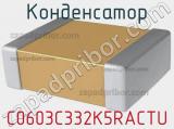 Конденсатор C0603C332K5RACTU фотография 2.