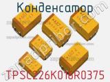 Конденсатор TPSC226K016R0375 фотография 2.