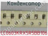 Конденсатор CC0603KRX5R5BB106 фотография 2.
