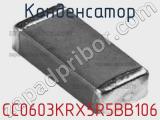 Конденсатор CC0603KRX5R5BB106 фотография 3.