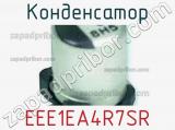 Конденсатор EEE1EA4R7SR