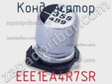 Конденсатор EEE1EA4R7SR фотография 2.