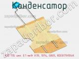 Конденсатор К10-17Б имп. 0.1 мкФ X7R, 10%, 0805, RDER71H104K фотография 2.