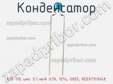 Конденсатор К10-17Б имп. 0.1 мкФ X7R, 10%, 0805, RDER71H104K фотография 3.