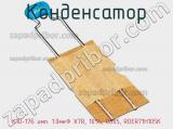 Конденсатор К10-17Б имп. 1.0мкФ X7R, 10%, 0805, RDER71H105K фотография 2.