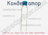 Конденсатор К10-17Б имп. 1.0мкФ X7R, 10%, 0805, RDER71H105K фотография 3.