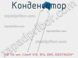 Конденсатор К10-17Б имп. 2.2мкФ X7R, 10%, 0805, RDER71H225K* фотография 2.
