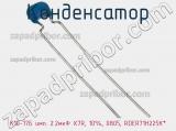Конденсатор К10-17Б имп. 2.2мкФ X7R, 10%, 0805, RDER71H225K* фотография 3.