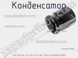 Конденсатор ECAP (К50-35), 220 мкФ, 50 В, 105°C, 10x12.5, B41851A6227M000 фотография 3.