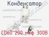 Конденсатор CD60 200 мкф 300В 