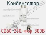 Конденсатор CD60 250 мкф 300В 