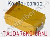 Конденсатор TAJD476K010RNJ фотография 2.