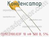 Конденсатор CD15CD100JO3F 10 пФ 500 В, 5% фотография 2.