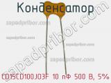 Конденсатор CD15CD100JO3F 10 пФ 500 В, 5% фотография 3.