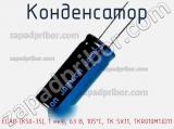 Конденсатор ECAP (К50-35), 1 мкФ, 63 В, 105°C, TK 5X11, TKR010M1JD11 