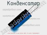 Конденсатор ECAP (К50-35), 2.2 мкФ, 250 В, 105°C, TK 6.3X11, TKR2R2M2EE11