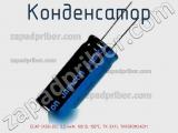 Конденсатор ECAP (К50-35), 3.3 мкФ, 100 В, 105°C, TK 5X11, TKR3R3M2AD11 