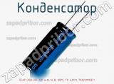 Конденсатор ECAP (К50-35), 220 мкФ, 16 В, 105°C, TK 6.3X11, TKR221M1CE11 