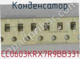 Конденсатор CC0603KRX7R9BB331 