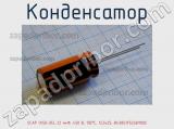 Конденсатор ECAP (К50-35), 22 мкФ, 450 В, 105°C, 12,5x25, B43851F5226M000 фотография 2.