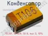 Конденсатор TECAP, 10 мкФ, 50 В, тип D, 10% фотография 3.