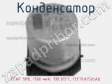 Конденсатор ECAP SMD, 1500 мкФ, 10В,125°C, EEETKA152UAQ фотография 2.