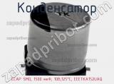 Конденсатор ECAP SMD, 1500 мкФ, 10В,125°C, EEETKA152UAQ фотография 3.