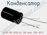 Конденсатор ECAP NP (К50-6), 100 мкФ, 25В 105°C 