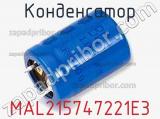 Конденсатор MAL215747221E3 