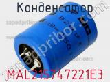 Конденсатор MAL215747221E3 фотография 3.