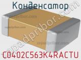 Конденсатор C0402C563K4RACTU фотография 3.