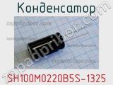 Конденсатор SH100M0220B5S-1325 