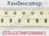 Конденсатор CC0402CRNPO9BN8R2 фотография 2.