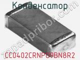 Конденсатор CC0402CRNPO9BN8R2 фотография 3.