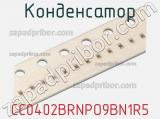 Конденсатор CC0402BRNPO9BN1R5 фотография 2.