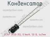 Конденсатор ECAP (К50-35), 0.1мкФ, 50 В, 4х7мм 