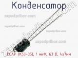 Конденсатор ECAP (К50-35), 1 мкФ, 63 В, 4х7мм