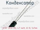 Конденсатор ECAP (К50-35), 4.7 мкФ, 63 В, 5х7мм 
