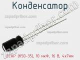 Конденсатор ECAP (К50-35), 10 мкФ, 16 В, 4х7мм фотография 2.
