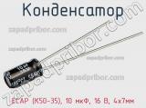 Конденсатор ECAP (К50-35), 10 мкФ, 16 В, 4х7мм фотография 3.