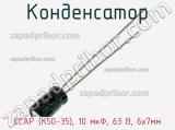 Конденсатор ECAP (К50-35), 10 мкФ, 63 В, 6х7мм