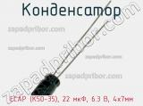 Конденсатор ECAP (К50-35), 22 мкФ, 6.3 В, 4х7мм 