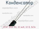Конденсатор ECAP (К50-35), 22 мкФ, 63 В, 8х7м 