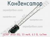 Конденсатор ECAP (К50-35), 33 мкФ, 6.3 В, 4х7мм 