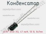 Конденсатор ECAP (К50-35), 47 мкФ, 50 В, 8х7мм 