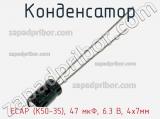 Конденсатор ECAP (К50-35), 47 мкФ, 6.3 В, 4х7мм 